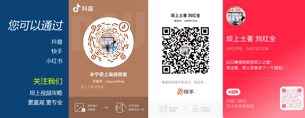 關注我們的：抖音號 快手號 小紅書號更多專業壩上視頻攻略
