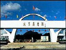 㗫